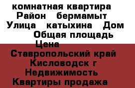 2 комнатная квартира › Район ­ бермамыт › Улица ­ катыхина › Дом ­ 157 › Общая площадь ­ 55 › Цена ­ 1 850 000 - Ставропольский край, Кисловодск г. Недвижимость » Квартиры продажа   